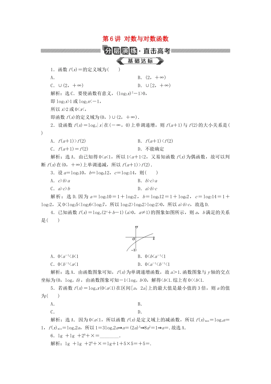 高考数学大一轮复习 第二章 函数概念与基本初等函数 第6讲 对数与对数函数分层演练 文-人教版高三全册数学试题_第1页