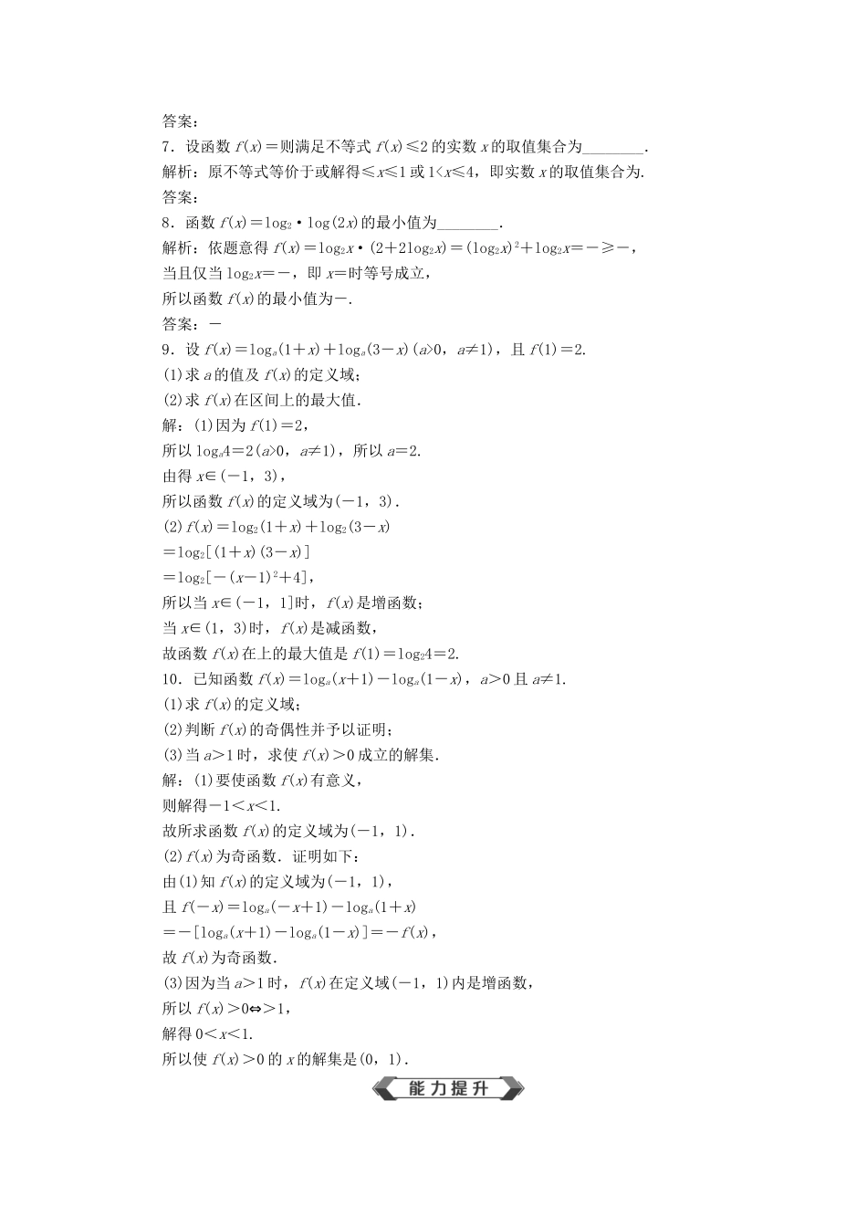 高考数学大一轮复习 第二章 函数概念与基本初等函数 第6讲 对数与对数函数分层演练 文-人教版高三全册数学试题_第2页