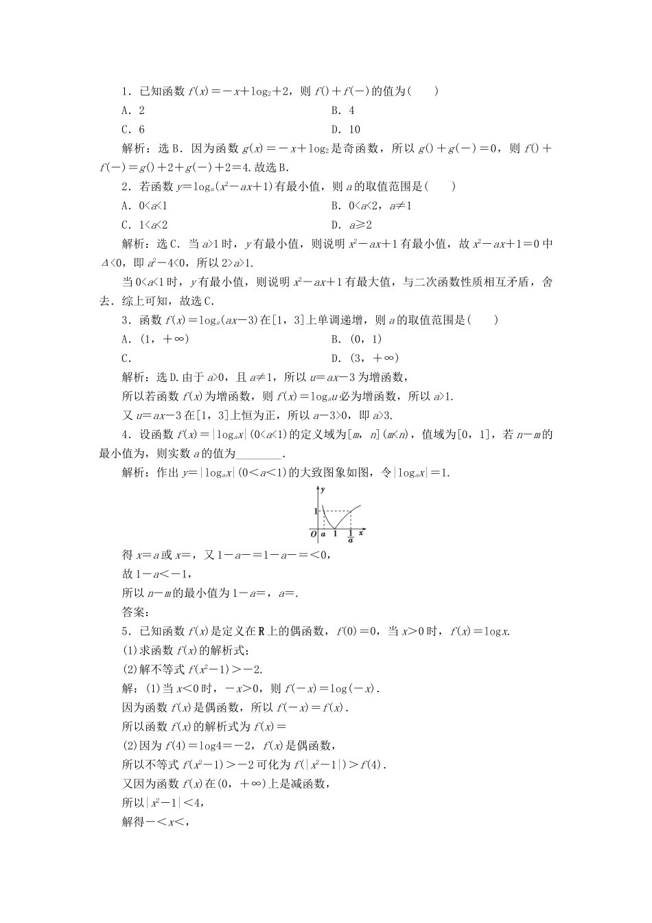 高考数学大一轮复习 第二章 函数概念与基本初等函数 第6讲 对数与对数函数分层演练 文-人教版高三全册数学试题_第3页