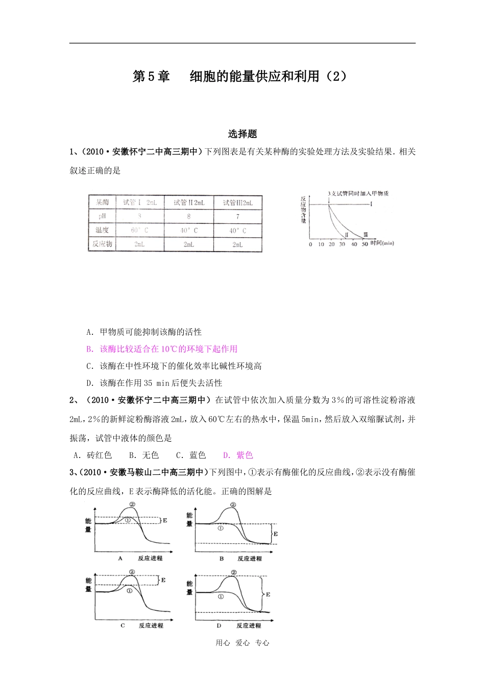 高中生物：细胞的能量供应和利用（2）（专题复习）（安徽适用）_第1页