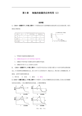 高中生物：细胞的能量供应和利用（2）（专题复习）（安徽适用）