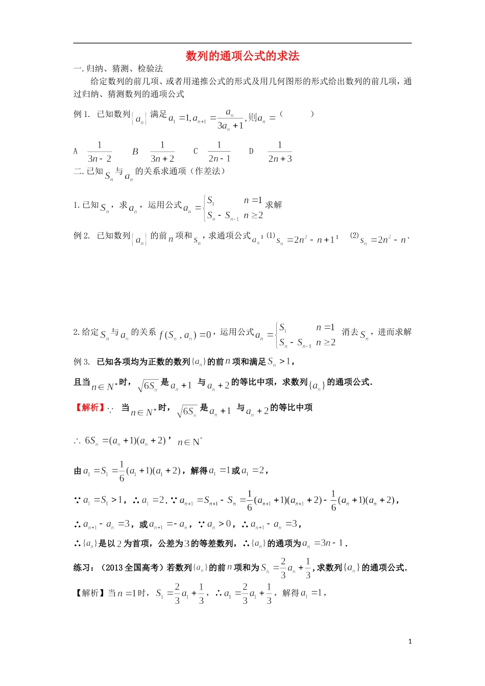 高考数学一轮复习 第七章 数列 数列的通项公式的求法 文（含解析）-人教版高三全册数学试题_第1页