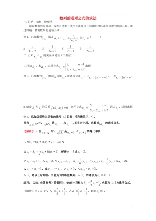 高考数学一轮复习 第七章 数列 数列的通项公式的求法 文（含解析）-人教版高三全册数学试题