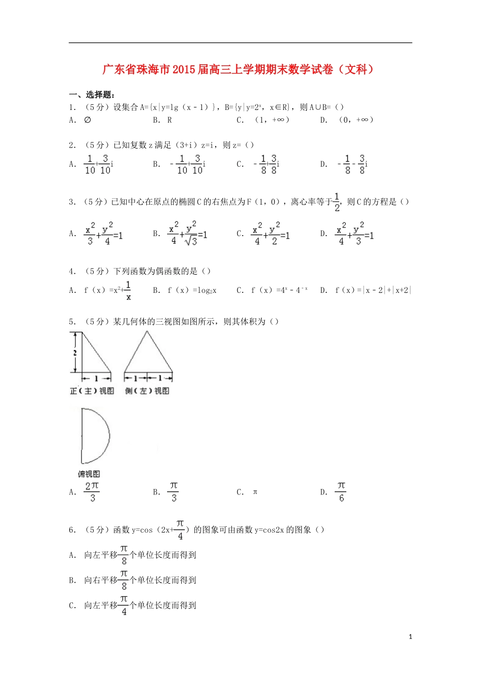 广东省珠海市高三数学上学期期末试卷 文（含解析）-人教版高三全册数学试题_第1页