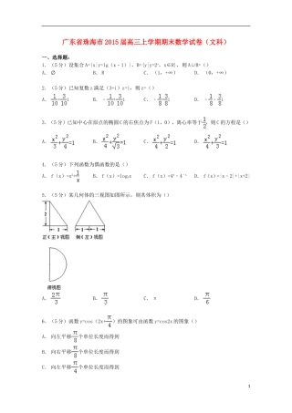 广东省珠海市高三数学上学期期末试卷 文（含解析）-人教版高三全册数学试题