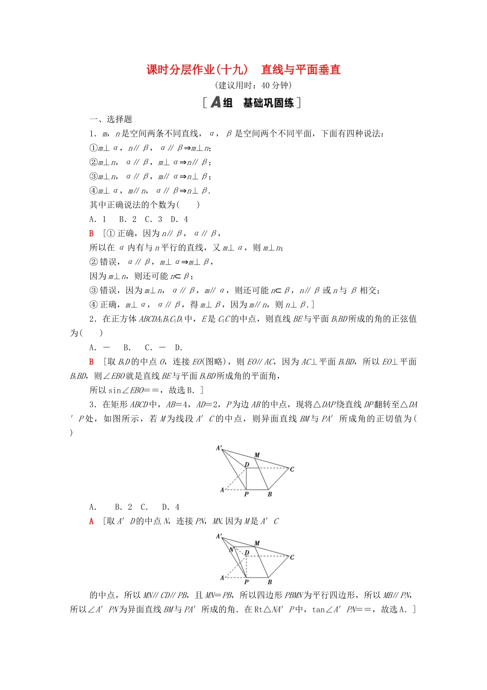 高中数学 第十一章 立体几何初步 11.4.1 直线与平面垂直课时分层作业（含解析）新人教B版必修第四册-新人教B版高一第四册数学试题_第1页