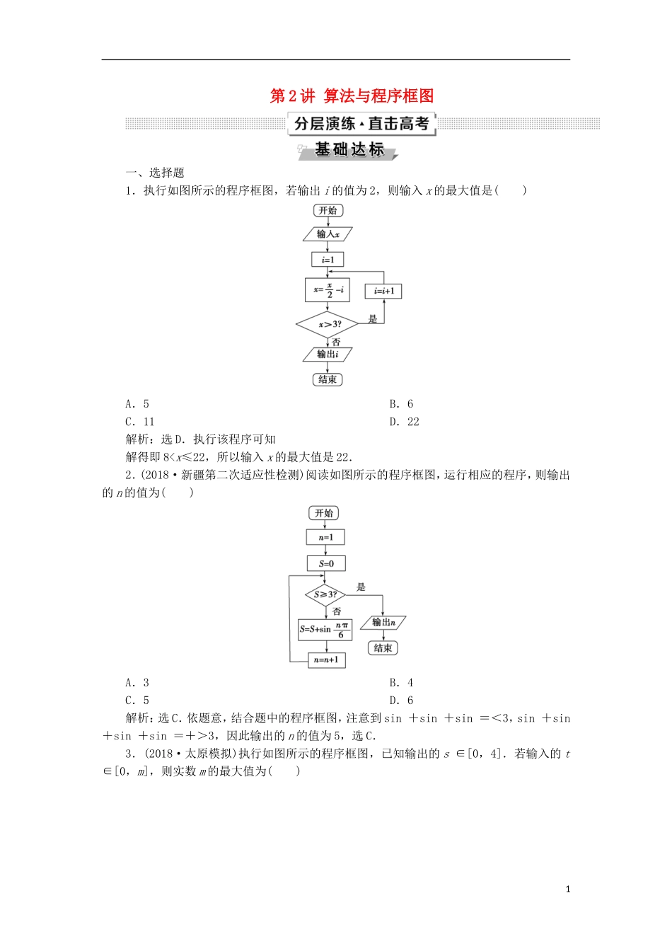 高考数学一轮复习 第11章 复数、算法、推理与证明 第2讲 算法与程序框图分层演练 文-人教版高三全册数学试题_第1页