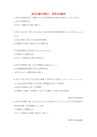 高考数学 高考大题专项突破三 高考中的数列 文 新人教A版-新人教A版高三全册数学试题