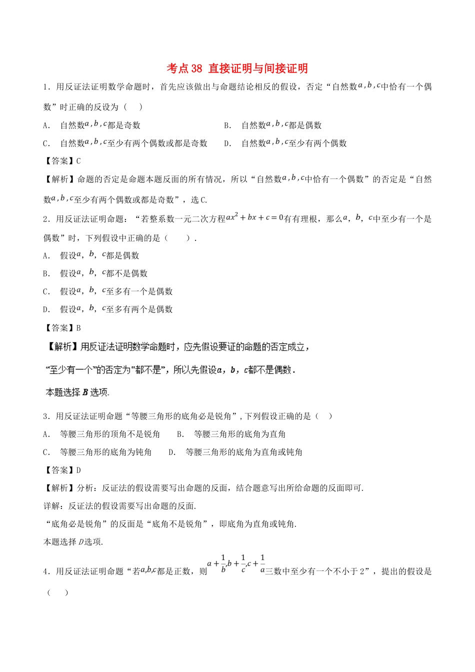 高考数学 考点38 直接证明与间接证明必刷题 理-人教版高三全册数学试题_第1页