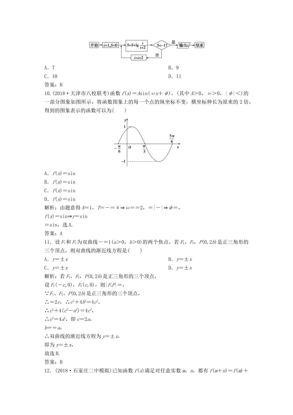 高考数学二轮复习 第一部分 题型专项练“12＋4”小题综合提速练（一）文-人教版高三全册数学试题_第3页