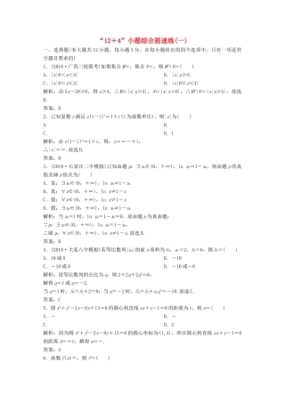 高考数学二轮复习 第一部分 题型专项练“12＋4”小题综合提速练（一）文-人教版高三全册数学试题