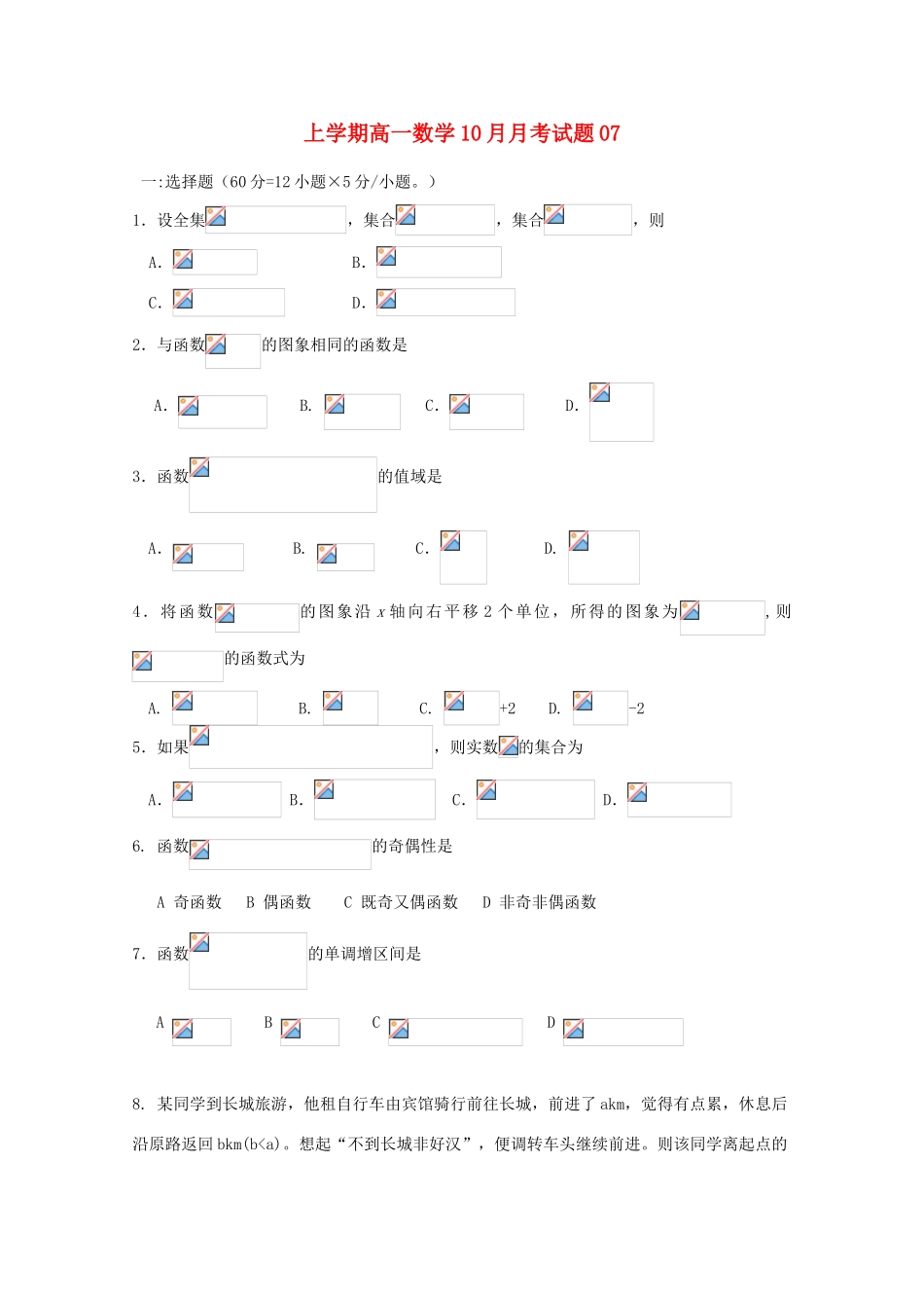 高中高一数学10月月考试题07-人教版高一全册数学试题_第1页