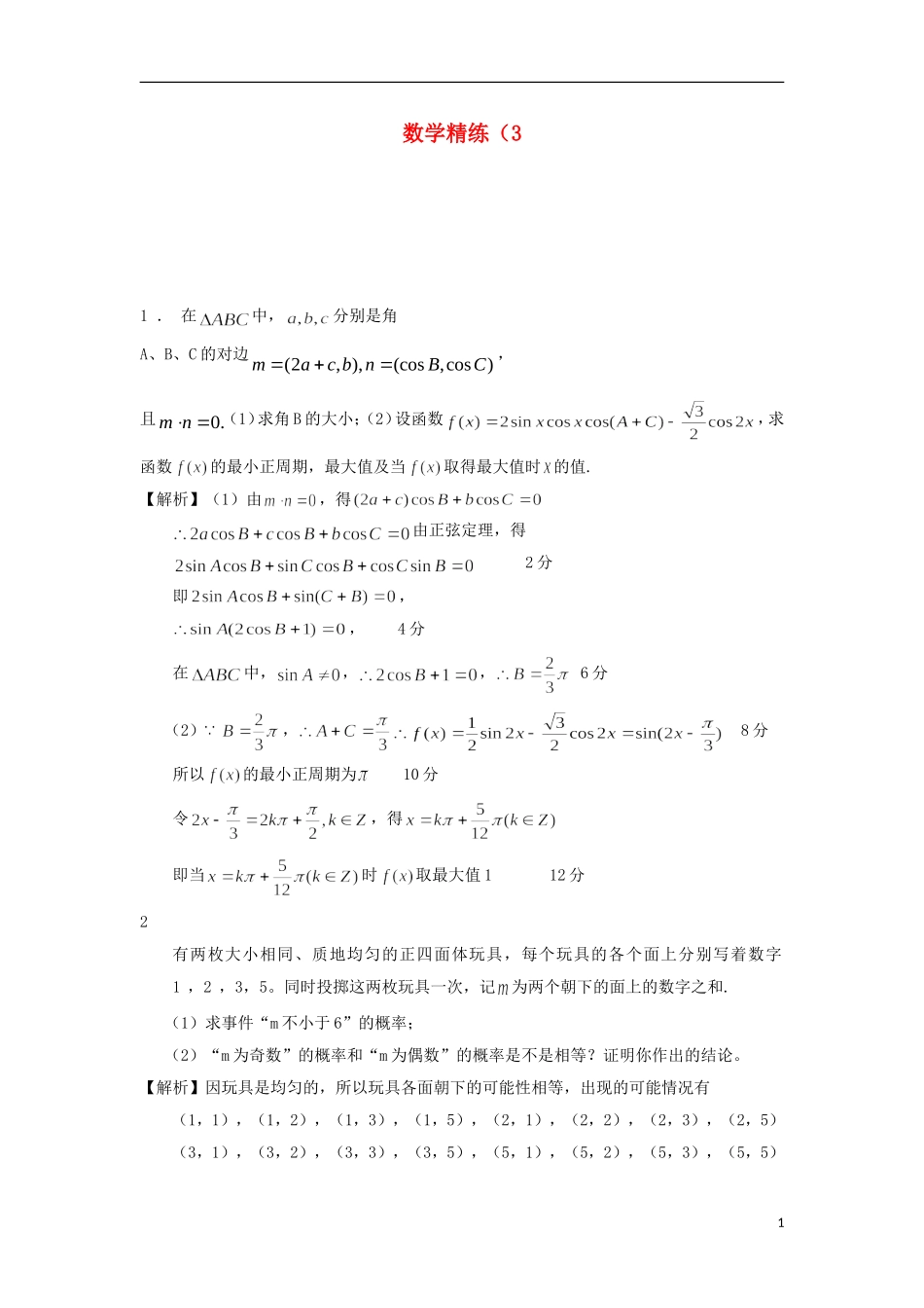 高考数学冲刺复习 数学教练3_第1页