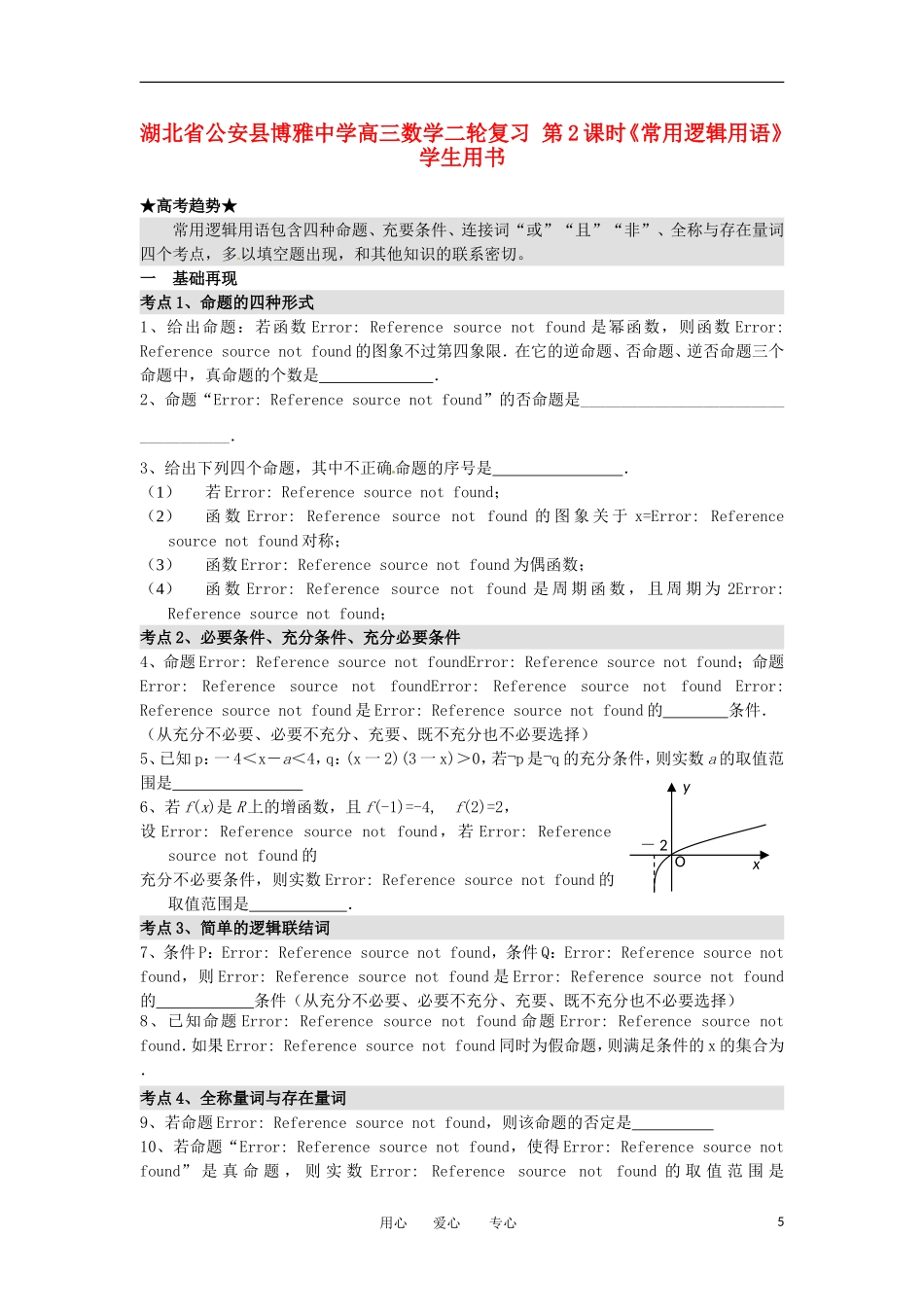 湖北省公安县博雅中学高三数学二轮复习 第2课时《常用逻辑用语》学生用书_第1页