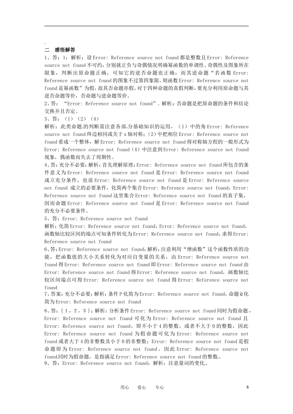 湖北省公安县博雅中学高三数学二轮复习 第2课时《常用逻辑用语》学生用书_第2页