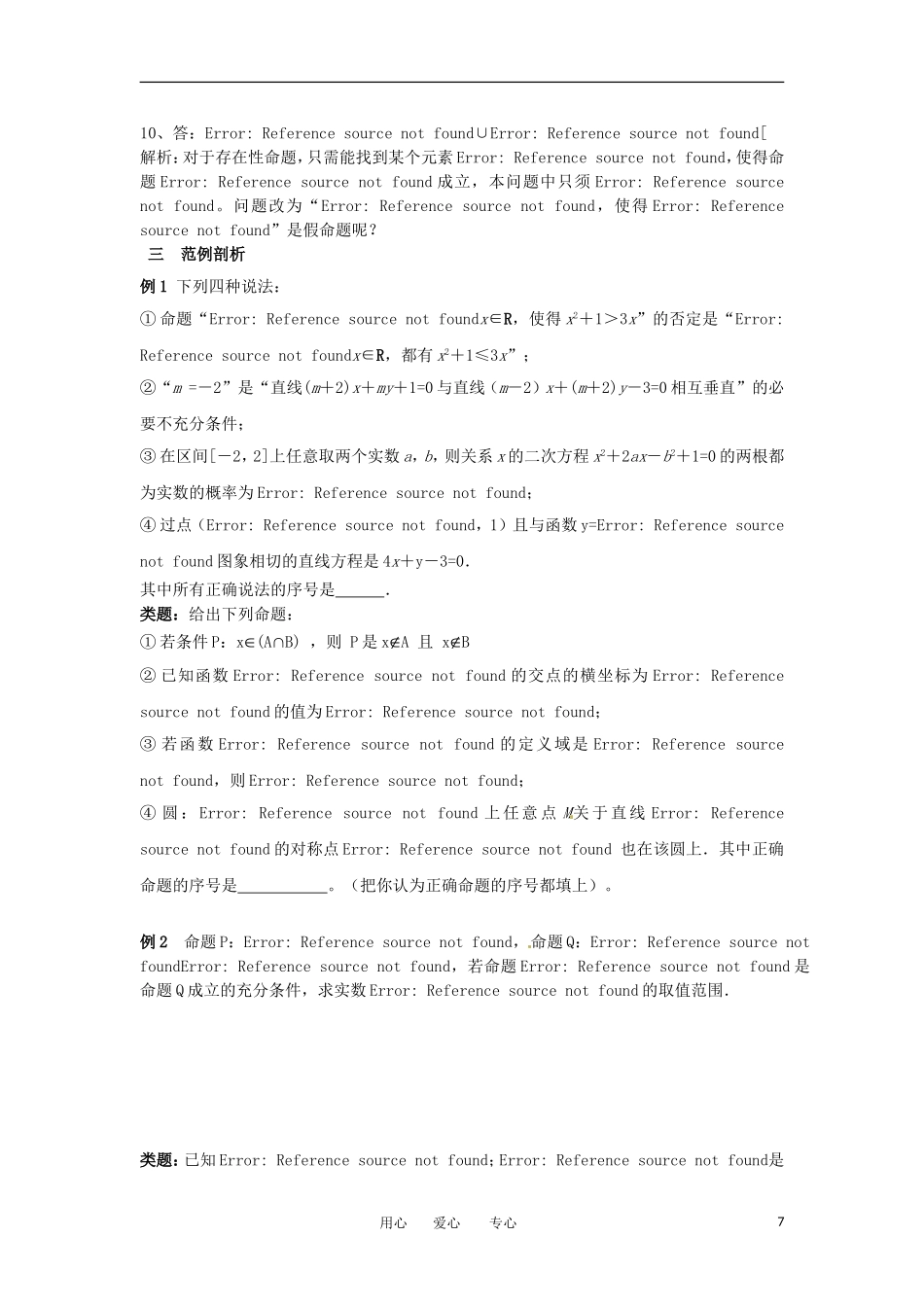 湖北省公安县博雅中学高三数学二轮复习 第2课时《常用逻辑用语》学生用书_第3页