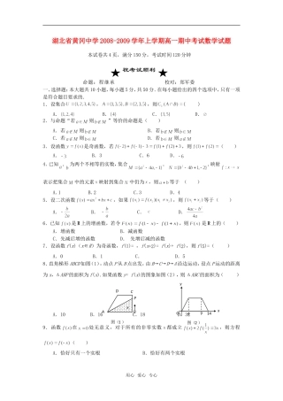 湖北省黄冈中学08-09学年上学期高一数学期中考试