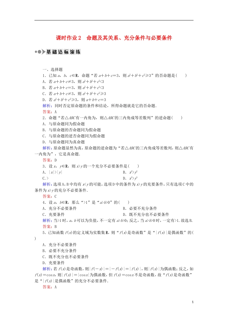 高考数学一轮复习 第一章 集合与常用逻辑用语 课时作业2 命题及其关系、充分条件与必要条件（含解析）文-人教版高三全册数学试题_第1页