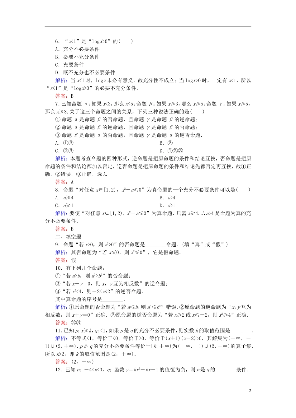 高考数学一轮复习 第一章 集合与常用逻辑用语 课时作业2 命题及其关系、充分条件与必要条件（含解析）文-人教版高三全册数学试题_第2页