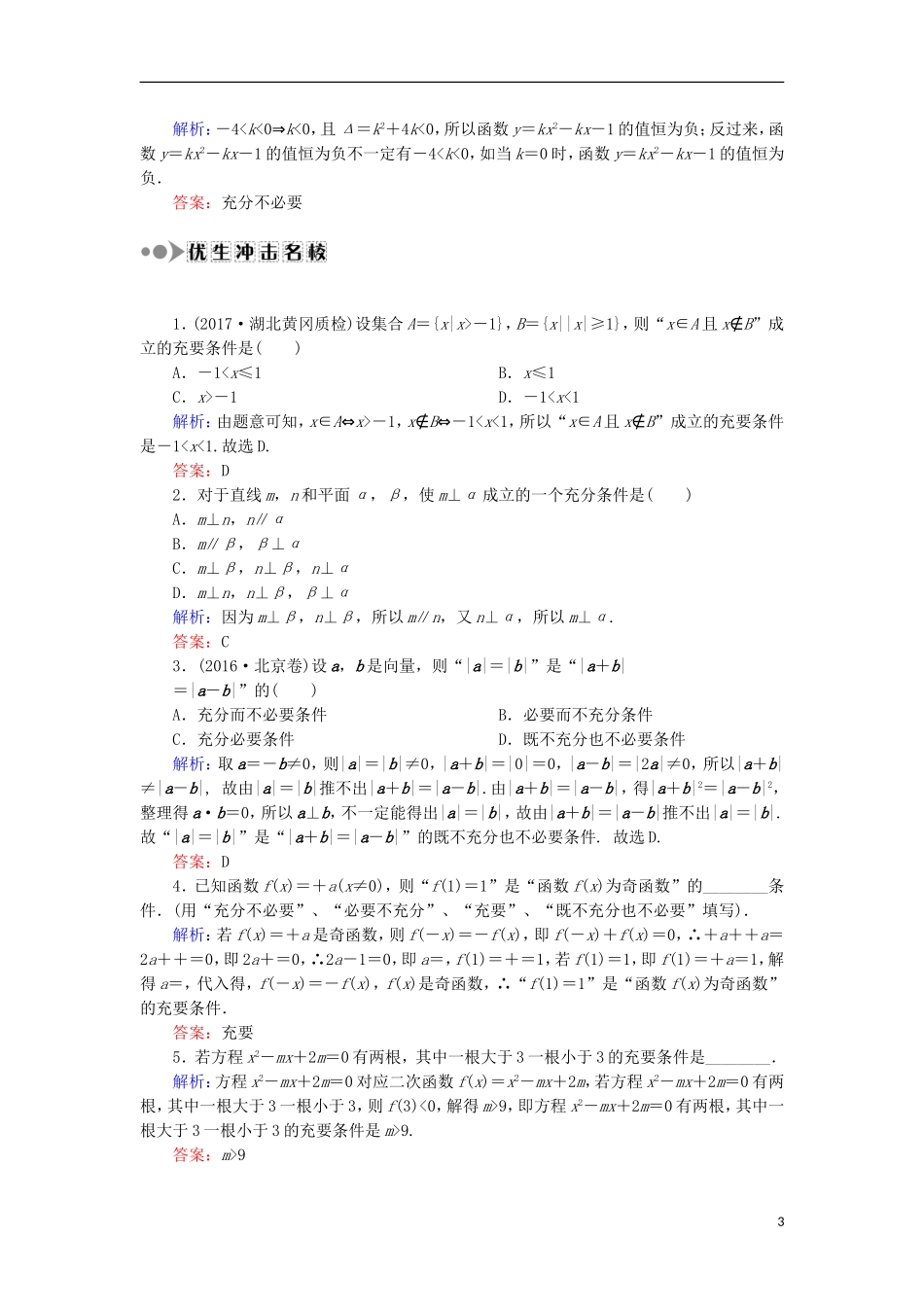 高考数学一轮复习 第一章 集合与常用逻辑用语 课时作业2 命题及其关系、充分条件与必要条件（含解析）文-人教版高三全册数学试题_第3页
