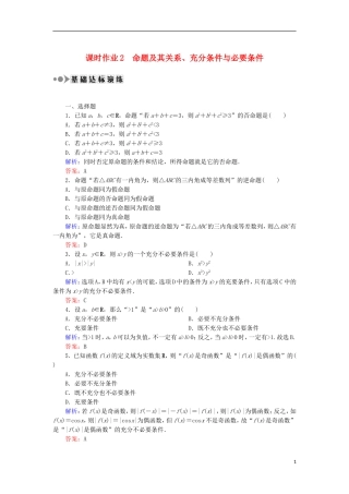 高考数学一轮复习 第一章 集合与常用逻辑用语 课时作业2 命题及其关系、充分条件与必要条件（含解析）文-人教版高三全册数学试题