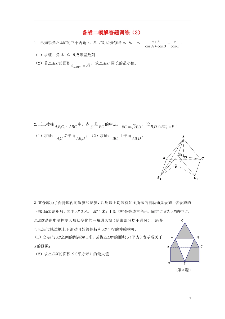 江苏省高邮市界首中学高三数学 备战二模解答题训练（3）（学生版）_第1页