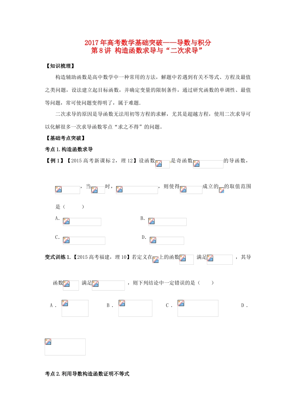 高考数学基础突破 导数与积分 第8讲 构造函数求导与“二次求导”问题-人教版高三全册数学试题_第1页