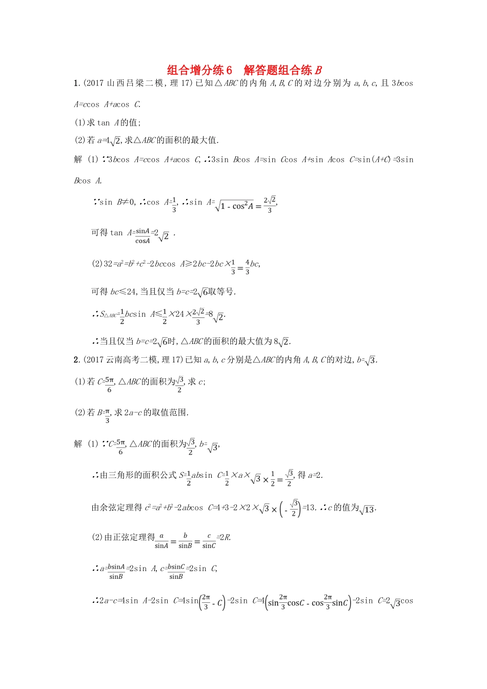 高考数学二轮复习 组合增分练6 解答题组合练B 理-人教版高三全册数学试题_第1页