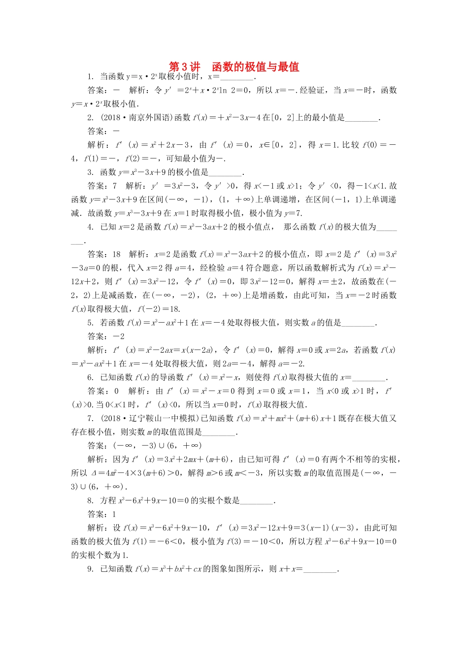 高考数学二轮复习 专题二 导数 第3讲 函数的极值与最值课时训练-人教版高三全册数学试题_第1页