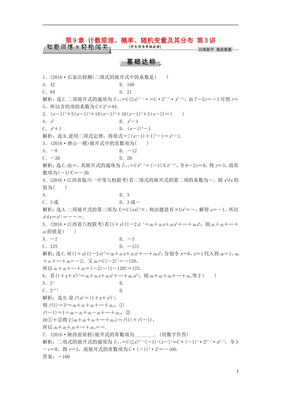 高考数学一轮复习 第9章 计数原理、概率、随机变量及其分布 第3讲 知能训练轻松闯关 理 北师大版-北师大版高三全册数学试题_第1页