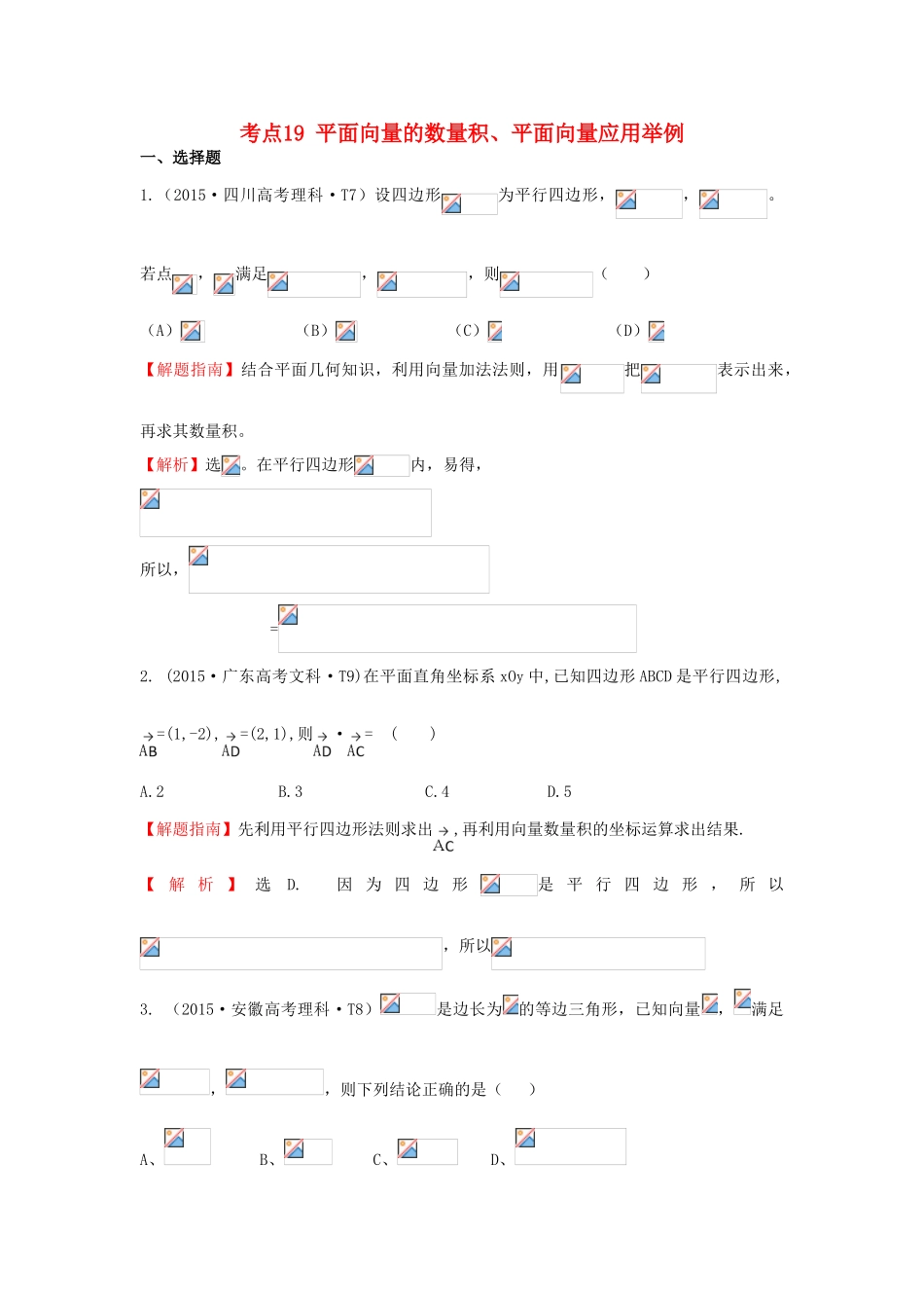 高中数学 考点19 平面向量的数量积、平面向量应用举例（含高考试题）新人教A版-新人教A版高三全册数学试题_第1页