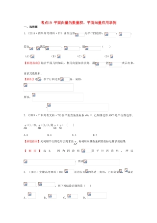 高中数学 考点19 平面向量的数量积、平面向量应用举例（含高考试题）新人教A版-新人教A版高三全册数学试题