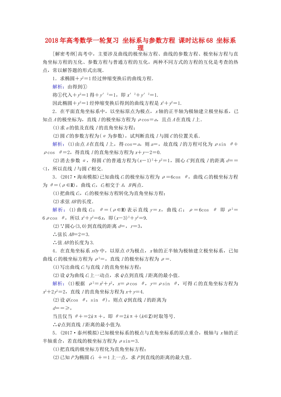 高考数学一轮复习 坐标系与参数方程 课时达标68 坐标系 理-人教版高三全册数学试题_第1页