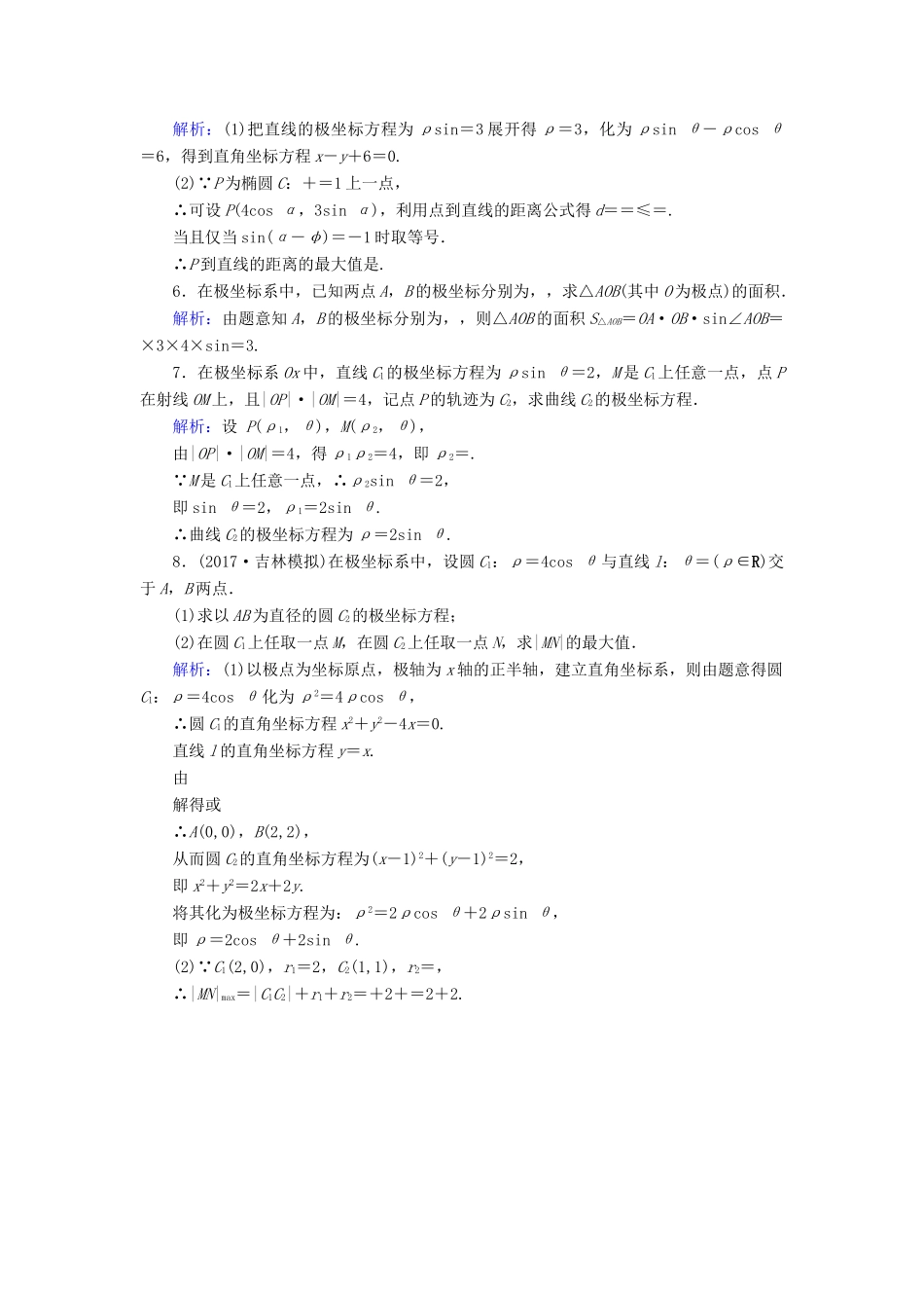 高考数学一轮复习 坐标系与参数方程 课时达标68 坐标系 理-人教版高三全册数学试题_第2页