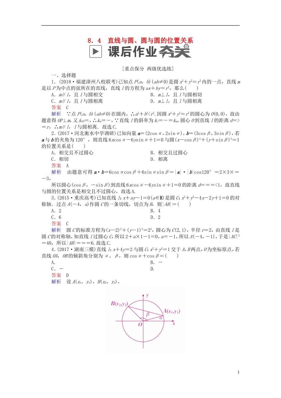 高考数学一轮复习 第8章 平面解析几何 8.4 直线与圆、圆与圆的位置关系课后作业 理-人教版高三全册数学试题_第1页