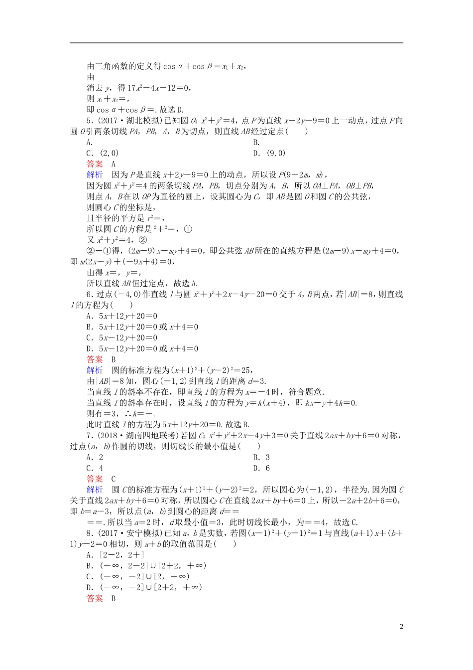 高考数学一轮复习 第8章 平面解析几何 8.4 直线与圆、圆与圆的位置关系课后作业 理-人教版高三全册数学试题_第2页
