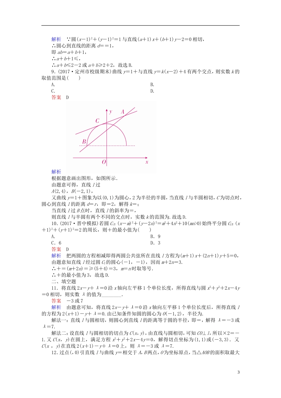 高考数学一轮复习 第8章 平面解析几何 8.4 直线与圆、圆与圆的位置关系课后作业 理-人教版高三全册数学试题_第3页