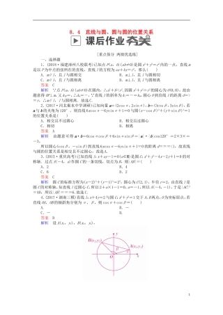 高考数学一轮复习 第8章 平面解析几何 8.4 直线与圆、圆与圆的位置关系课后作业 理-人教版高三全册数学试题