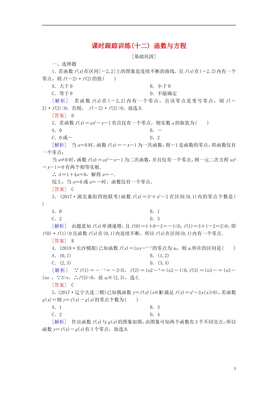 高考数学一轮复习 第二章 函数的概念与基本初等函数 课时跟踪训练12 函数与方程 文-人教版高三全册数学试题_第1页