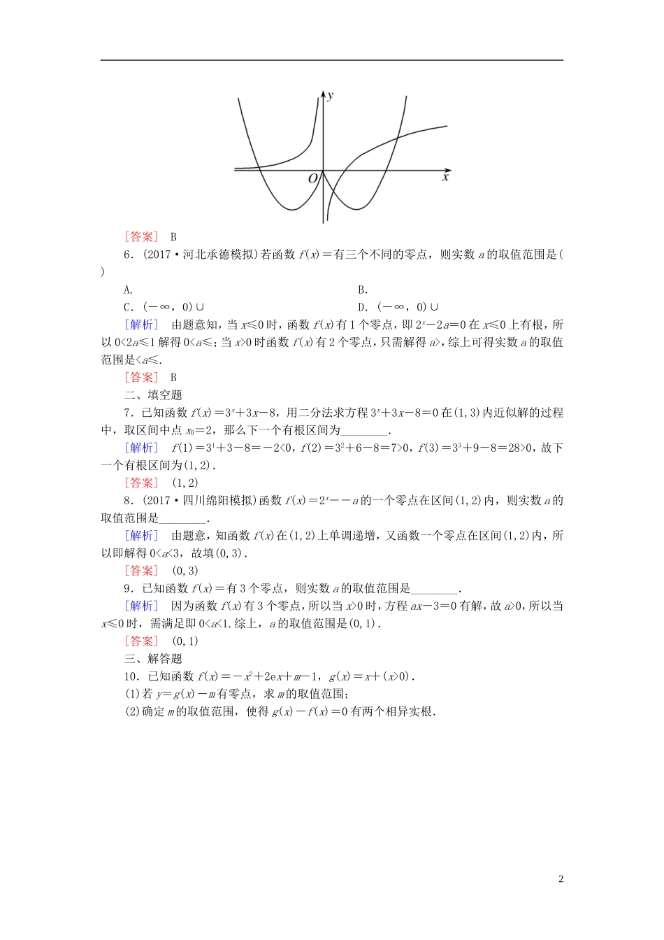 高考数学一轮复习 第二章 函数的概念与基本初等函数 课时跟踪训练12 函数与方程 文-人教版高三全册数学试题_第2页