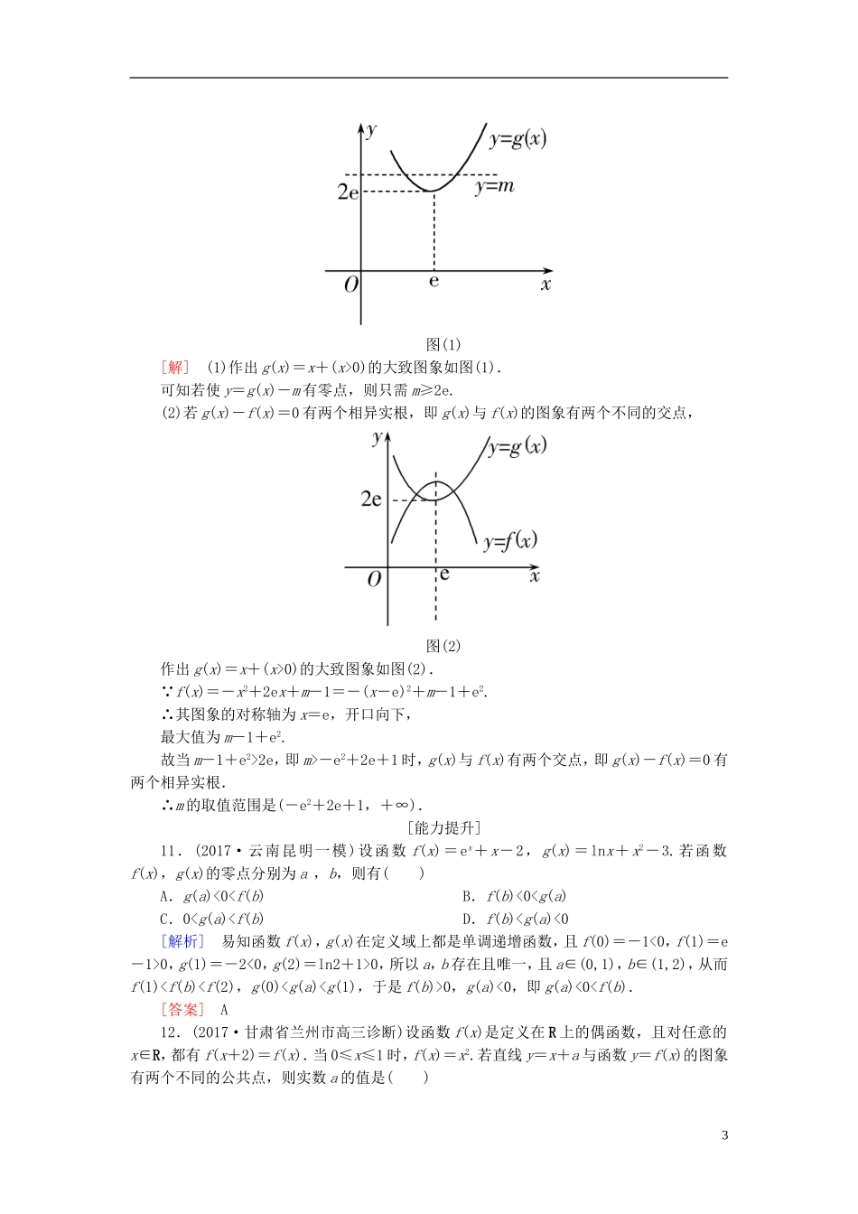 高考数学一轮复习 第二章 函数的概念与基本初等函数 课时跟踪训练12 函数与方程 文-人教版高三全册数学试题_第3页