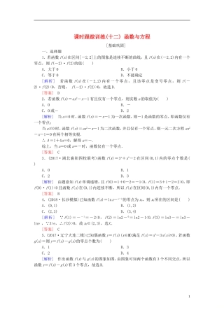 高考数学一轮复习 第二章 函数的概念与基本初等函数 课时跟踪训练12 函数与方程 文-人教版高三全册数学试题