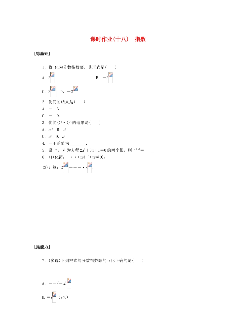 高中数学 第四章 指数函数与对数函数 4.1 指数课时作业 新人教A版必修第一册-新人教A版高一第一册数学试题_第1页
