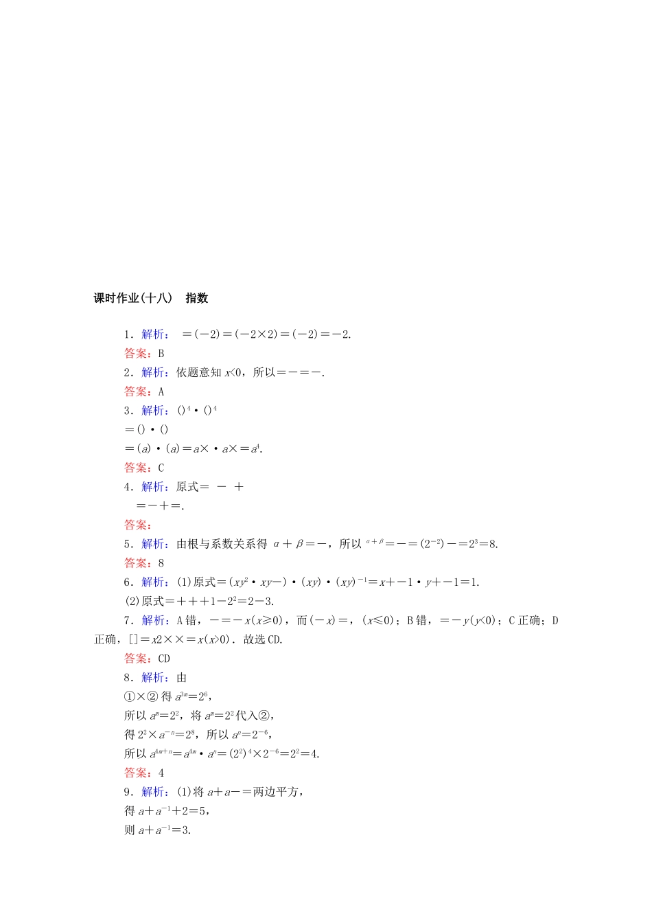 高中数学 第四章 指数函数与对数函数 4.1 指数课时作业 新人教A版必修第一册-新人教A版高一第一册数学试题_第3页