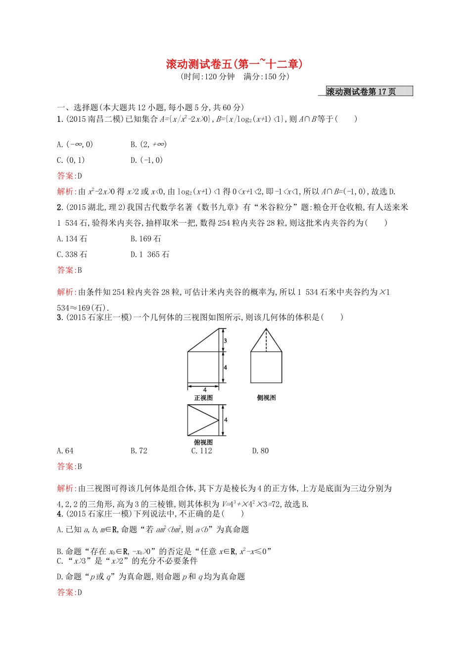 高优指导高考数学一轮复习 滚动测试卷5 理（含解析）北师大版-北师大版高三全册数学试题_第1页