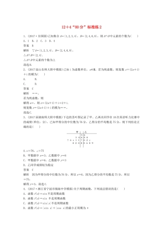 高考数学二轮复习（高考22题）124“80分”标准练2 文-人教版高三全册数学试题