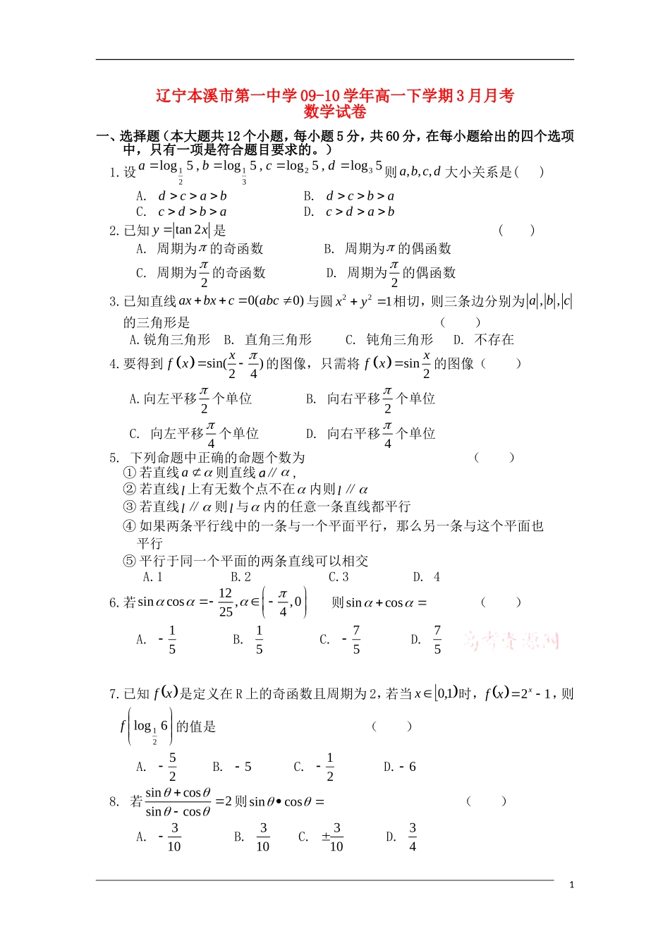 辽宁省本溪一中09-10学年高一数学下学期3月月考新人教B版【会员独享】_第1页