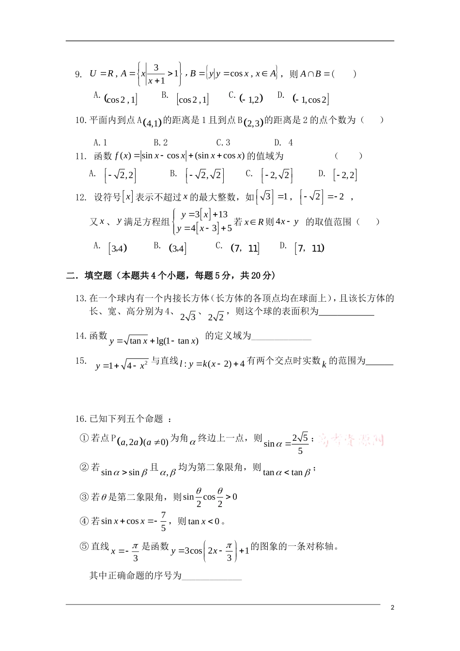 辽宁省本溪一中09-10学年高一数学下学期3月月考新人教B版【会员独享】_第2页