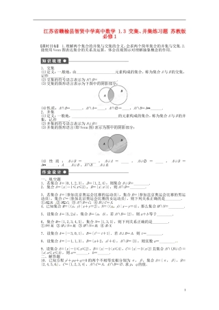 江苏省赣榆县智贤中学高中数学 1.3 交集、并集练习题 苏教版必修1