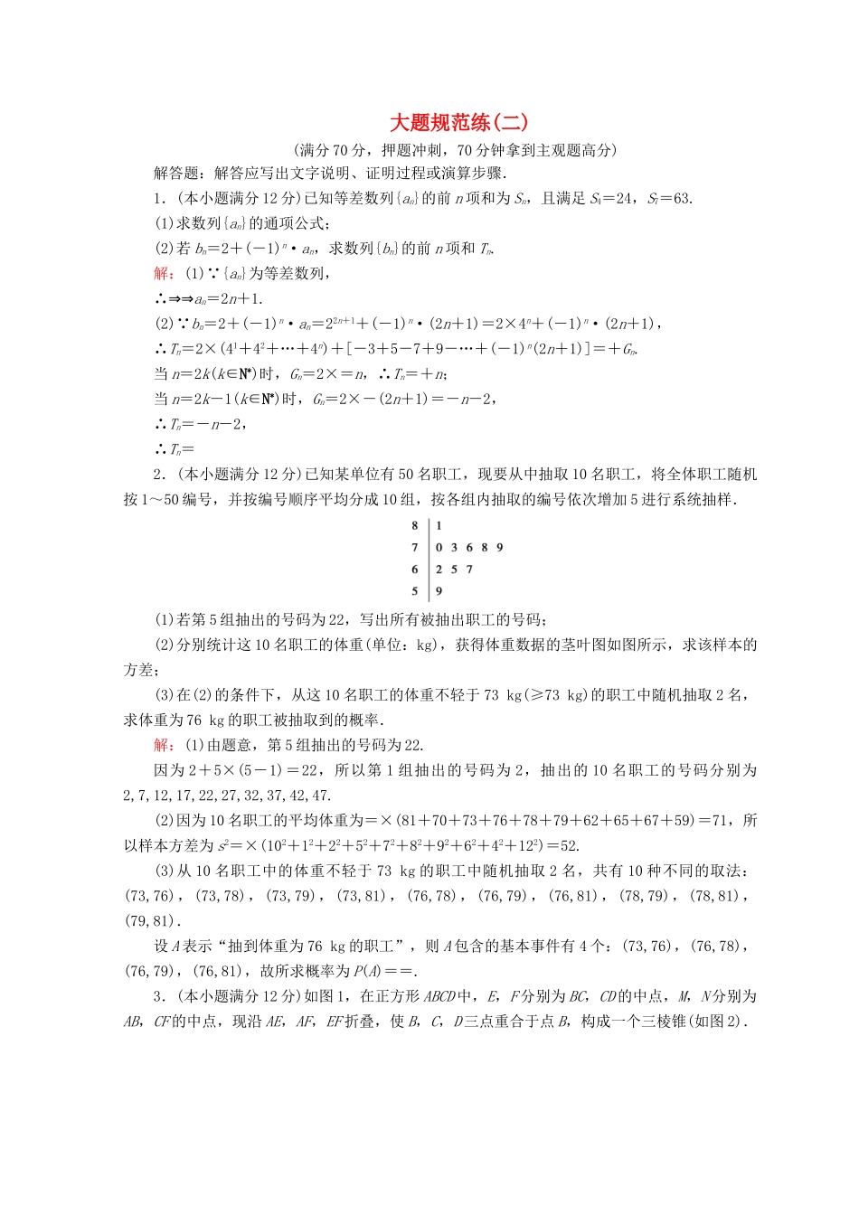高考数学二轮复习 第5部分 短平快增分练 专题二 高考大题规范练 5-2-2 大题规范练（二）文-人教版高三全册数学试题_第1页